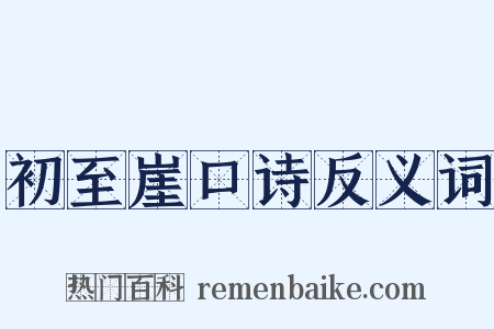 初至崖口诗反义词是什么意思的图片